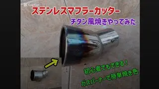 【マフラーDIY】ステンレスマフラーカッターをガスバーナーで簡単チタン風焼きやってみたら〇〇すぎた！