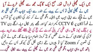 Story of a fish seller || An interesting story in urdu || hindi story