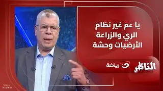 أحمد شـوبير ينتقد أرضيات ملاعب الكرة ويكشف حقيقة اعتذار ستاد القاهرة عن استضافة مباراة يانج افريكانز