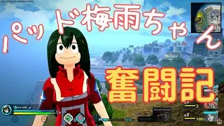 【ヒロアカUR】 パッド梅雨ちゃん奮闘記 #128