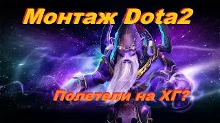 Монтаж Дота 2 - Кидаем врагов на HG (high ground)