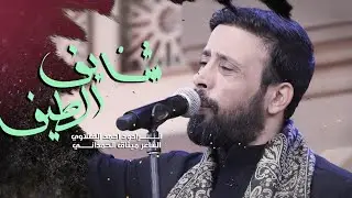 شايف الطيف | أحمد الفتلاوي | حسينية المرحوم داوود العاشور