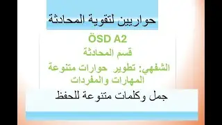 Prüfung ÖSD A2 Sprechen Aufgabe 2-قسم المحادثة الحوار