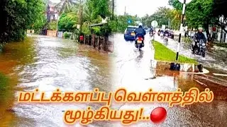 சற்றுமுன் மட்டக்களப்பின் நிலவரம்🔴