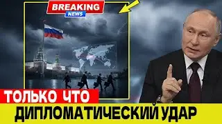 Москва раскрыла стратегию мира — реакция США усиливает напряжение