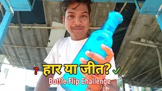 हार या जीत? Bottle Flip Challenge 😂