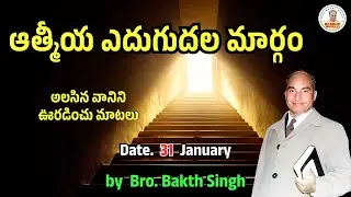 అలసిన వానిని ఊరడించు మాటలు |January 31| Bro. Bakth Singh|#morningdevotion #hebron #dailybreadtelugu