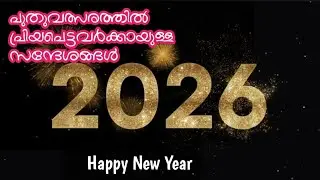 പുതിയ വർഷം&hellip; പുതിയ തുടക്കം ✨Happy New Year| New Year wishes 2026
