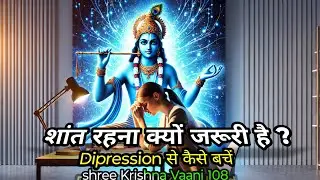 क्रोध पर नियंत्रण: श्री कृष्ण से सीखें शांत रहने की कला #krishnateaching #bhagwatgeeta