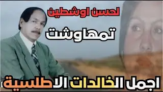 OUCHTEN من الثرات الامازيغي الاصيل اغنية نادرة وقديمة للفنان لحسن اشطين وتمهاوشت