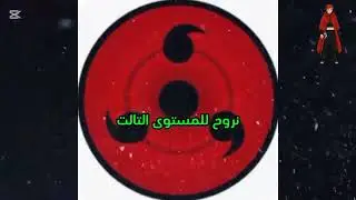 شرح قدرات و مستويات الشارينغان 👁️🔥😎