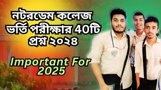 নটর ডেম কলেজ ভর্তি পরীক্ষার প্রশ্ন 2024 | Notre Dame College Admission  Question