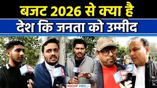 Union Budget 2026: Budget को लेकर जानिए क्या बोली दिल्ली की जनता|Pension | LTCG Tax |PMModi