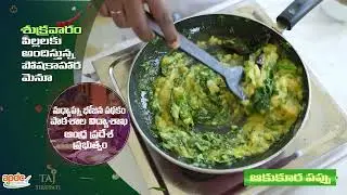 Fri day  MDM Menu Pappu Aakukura Preparation #dal #leafyvegitables #apteacherstv