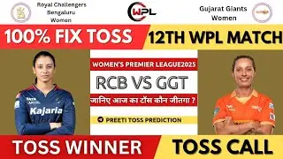 RCB W vs GGT W Today Toss Prediction | Bengaluru Women vs Gujarat Women| 12th WPL Match Prediction