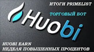 Primelist на Huobi: результаты IEO.