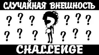 (。• ᴗ • )   。АВАТАРИЯ: СЛУЧАЙНАЯ ВНЕШНОСТЬ CHALLANGE。(• ᴗ • 。)