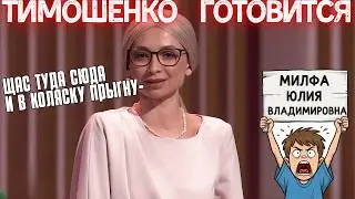 КАК ТИМОШЕНКО ВЫБОРАМ ГОТОВИЛАСЬ 😁 Я ржал до слез