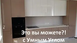 Кухня Жасмин/Капучино Глянец. Это вы можете?! с Умным Углом.