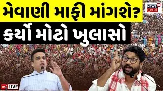 🟠Jignesh Mevani PC LIVE | પટ્ટા ઉતારવાની વાત મુદ્દે મેવાણીનો હુંકાર | Police | Harsh Sanghavi | N18L