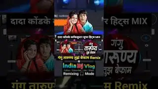 dada kondke hits gangu l गंगू तारुण्य तुझं दादा कोंडके hits mix #shorts #dj #short #viral #trending