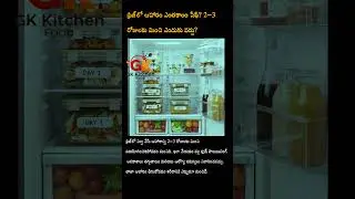 ఫ్రిజ్&zwnj;లో ఆహారం ఎంతకాలం సేఫ్? #FoodSafety#HealthyHabits#FridgeFood#FoodStorage#AvoidFoodPoisoning