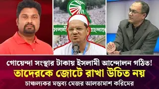 গোয়েন্দা সংস্থার টাকায় ইসলামী আন্দোলন গঠিত! তাদেরকে জোটে রাখা উচিত নয়: মেজর আলতামাশ করিমের