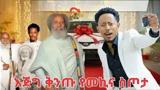 እግዚአብሔር ይመስገን የመኪና ስጦታችንን አስረክበናል 🙏🙏