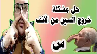 طريقة تعديل حرف السين اللي بيخرج من الانف