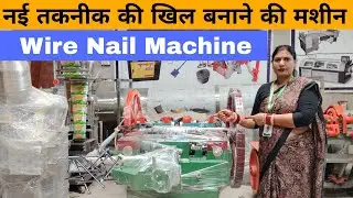 नई तकनीक की खिल बनाने की मशीन -Wirenail Making Machine #wirenailbusiness #foodmart