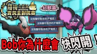 不是，Bob你怎麼能用動畫裏的快閃開啊？ 【寶可夢朱紫】#桃歹郎 #達克萊伊 #寶可夢朱紫 #寶可夢對戰
