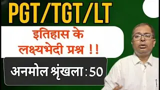 इतिहास के लक्ष्यभेदी प्रश्न!! || PGT/ TGT/ LT स्पेशल || PathFinder IAS || Live @8.30pm