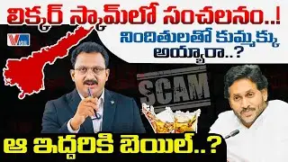 AP Liquor Scam Explosive Twist | SIT New Charge Sheet | YS Jagan |ఆ ఇద్దరికి బెయిల్ | Vigil News
