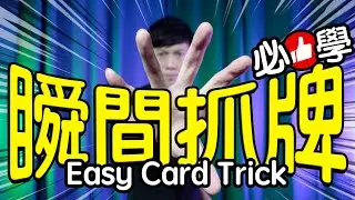魔術表演教學#108：困擾我多年的魔術終於揭曉啦｜撲克牌魔術 - 瞬間抓牌