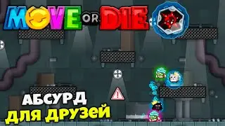 Move or Die - Онлайн Соревнования - Игра Портящая Отношение с Друзьями