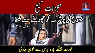 Healed by touching Jesus's garment | Miracles of Jesus Christ by Rev. Daniail Bashir