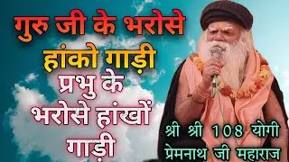 श्री श्री 108 योगी प्रेमनाथ जी महाराज मवाना आश्रम मेरठ #गुरुजी के भरोसे हांको गाड़ी प्रभु के भरोसे 