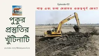 মাছ/চিংড়ি চাষে পুকুর প্রস্তুতির খুটিনাটি দিক। Pond Preparation Techniques for Fish or Shrimp Farming