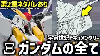 RX-105 クスィーガンダムの全て｜Ξガンダム開発計画と世界の仕組み｜宇宙世紀ドキュメンタリー【閃光のハサウェイ キルケーの魔女】解説考察