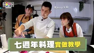 【玩很大七週年未播出片段】七週年料理這樣做超簡單！坤達、佳穎、愛紗，料理組的教學影片大公開！歡迎收看，型男玩很大主廚～｜綜藝玩很大@twcookingshow
