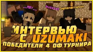 ИНТЕРВЬЮ С UZUMAKI / О ТУРНИРЕ, INCEPTION, LMAO, EVENTS / BEDWARS VIMEWORLD