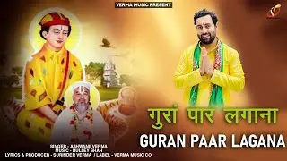 गुरां पार लगाना (Official Video) | Ashwanii Verma | VMC Bhakti | Latest Bawa Lal Dyal Ji Bhajan 2023