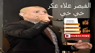 خي خي حبيبي قاسي ليه ياخي القيصر علاء عكر 2019 (GALB ABD ALGNE)