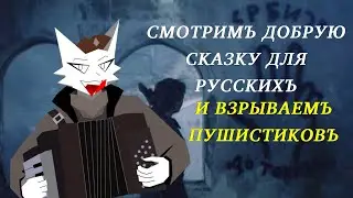 Смотрим добрую сказку для русских и Взрываем пушистиков в Chuzzle