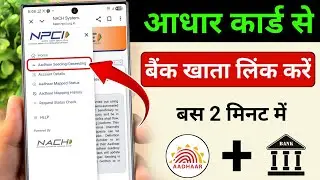 Aadhar Card ko Bank Account se kaise Link kare | Aadhar NPCI link online | aadhar DBT enable online