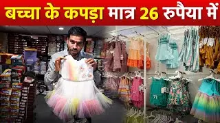 थोक रेट पर बच्चा के कपड़ा | Kids Wear Wholesale Market Surat | Wholesale Kapda Business In Maithili