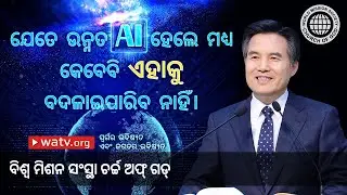 ସ୍ୱର୍ଗର ଭବିଷ୍ୟତ ଏବଂ ଜଗତର ଭବିଷ୍ୟତ | ଚର୍ଚ୍ଚ ଅଫ୍ ଗଡ୍