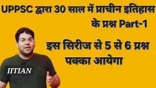 UPPSC द्वारा 30 साल में प्राचीन इतिहास  के प्रश्न Part-1|इस सिरीज से 6 से 8 प्रश्न पक्का आयेगा|UPPSC