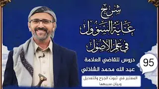 دروس كتاب (شرح الغاية ) الدرس الخامس  والتسعون (المعتبر في ثبوت الجرح والتعديل وبيان سببهما)