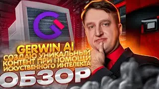 Обзор сервиса Gerwin. Как использовать нейронные сети, чтобы стать машиной по&nbsp;производству контента.